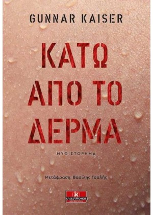 ΚΑΤΩ ΑΠΟ ΤΟ ΔΕΡΜΑ