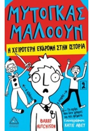 ΜΥΤΟΓΚΑΣ ΜΑΛΟΟΥΝ 2: Η ΧΕΙΡΟΤΕΡΗ ΕΚΔΡΟΜΗ ΣΤΗΝ ΙΣΤΟΡΙΑ