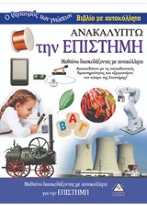 ΑΝΑΚΑΛΥΠΤΩ ΤΗΝ ΕΠΙΣΤΗΜΗ