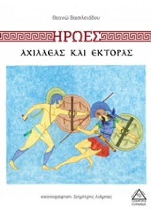 ΗΡΩΕΣ: ΑΧΙΛΛΕΑΣ ΚΑΙ ΕΚΤΟΡΑΣ