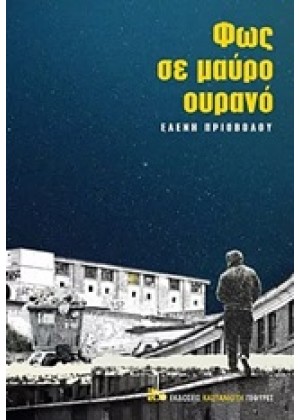 ΦΩΣ ΣΕ ΜΑΥΡΟ ΟΥΡΑΝΟ