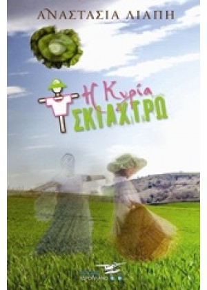 Η ΚΥΡΙΑ ΣΚΙΑΧΤΡΩ