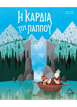 Η ΚΑΡΔΙΑ ΤΟΥ ΠΑΠΠΟΥ