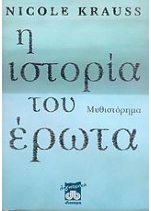 Η ΙΣΤΟΡΙΑ ΤΟΥ ΕΡΩΤΑ