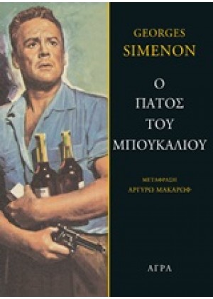 Ο ΠΑΤΟΣ ΤΟΥ ΜΠΟΥΚΑΛΙΟΥ