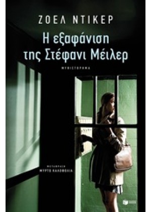 Η ΕΞΑΦΑΝΙΣΗ ΤΗΣ ΣΤΕΦΑΝΙ ΜΕΙΛΕΡ