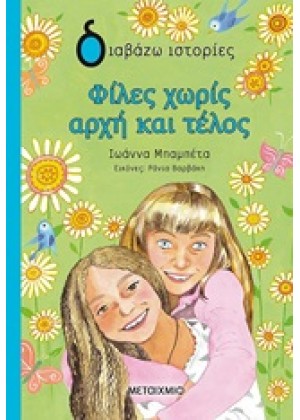 ΦΙΛΕΣ ΧΩΡΙΣ ΑΡΧΗ ΚΑΙ ΤΕΛΟΣ