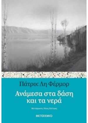 ΑΝΑΜΕΣΑ ΣΤΑ ΔΑΣΗ ΚΑΙ ΤΑ ΝΕΡΑ