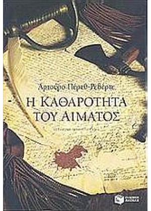 Η ΚΑΘΑΡΟΤΗΤΑ ΤΟΥ ΑΙΜΑΤΟΣ