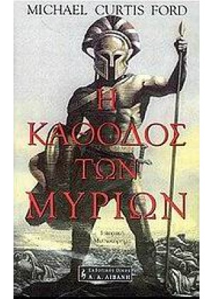 Η ΚΑΘΟΔΟΣ ΤΩΝ ΜΥΡΙΩΝ