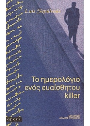 ΤΟ ΗΜΕΡΟΛΟΓΙΟ ΕΝΟΣ ΕΥΑΙΣΘΗΤΟΥ KILLER