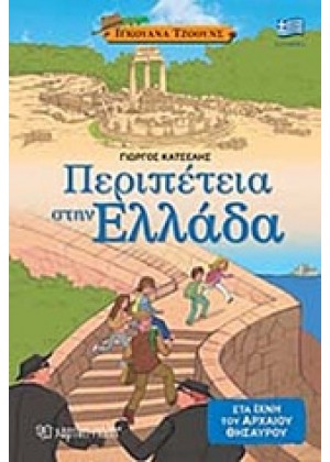 ΠΕΡΙΠΕΤΕΙΑ ΣΤΗΝ ΕΛΛΑΔΑ