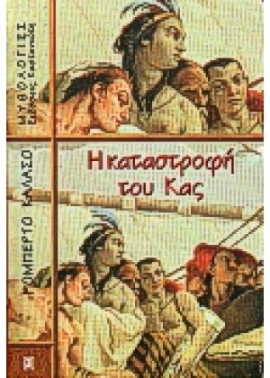 Η ΚΑΤΑΣΤΡΟΦΗ ΤΟΥ ΚΑΣ