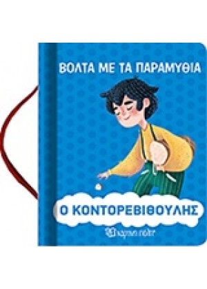 Ο ΚΟΝΤΟΡΕΒΙΘΟΥΛΗΣ