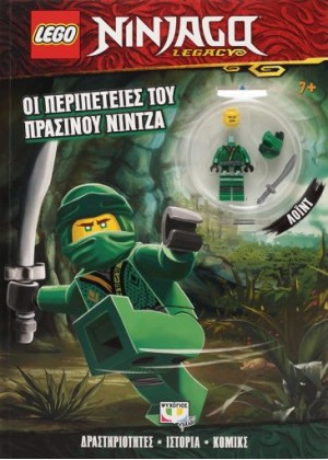 LEGO NINJAGO: ΟΙ ΠΕΡΙΠΕΤΕΙΕΣ ΤΟΥ ΠΡΑΣΙΝΟΥ ΝΙΝΤΖΑ