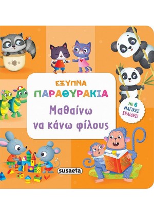 ΕΞΥΠΝΑ ΠΑΡΑΘΥΡΑΚΙΑ ΜΑΘΑΙΝΩ ΝΑ ΚΑΝΩ ΦΙΛΟΥΣ 