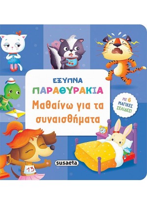 ΕΞΥΠΝΑ ΠΑΡΑΘΥΡΑΚΙΑ ΜΑΘΑΙΝΩ ΓΙΑ ΤΑ ΣΥΝΑΙΣΘΗΜΑΤΑ