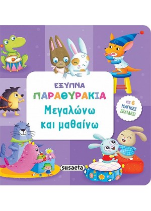 ΕΞΥΠΝΑ ΠΑΡΑΘΥΡΑΚΙΑ ΜΕΓΑΛΩΝΩ ΚΑΙ ΜΑΘΑΙΝΩ