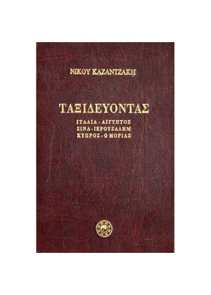 ΤΑΞΙΔΕΥΟΝΤΑΣ ΙΤΑΛΙΑ - ΑΙΓΥΠΤΟΣ - ΣΙΝΑ - ΙΕΡΟΥΣΑΛΗΜ - ΚΥΠΡΟΣ - Ο ΜΟΡΙΑΣ