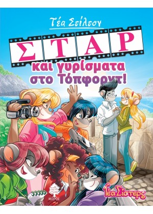 ΣΤΑΡ ΚΑΙ ΓΥΡΙΣΜΑΤΑ ΣΤΟ ΤΟΠΦΟΡΝΤ!