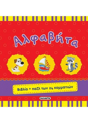 ΑΛΦΑΒΗΤΑ