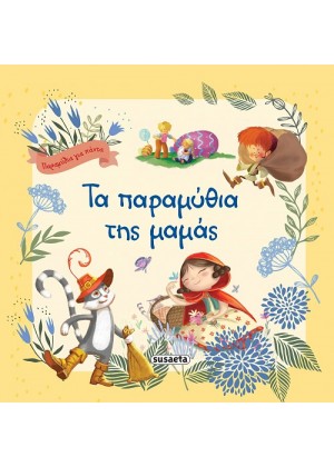 ΤΑ ΠΑΡΑΜΥΘΙΑ ΤΗΣ ΜΑΜΑΣ