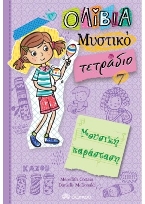 ΟΛΙΒΙΑ - ΜΥΣΤΙΚΟ ΤΕΤΡΑΔΙΟ 7: ΜΟΥΣΙΚΗ ΠΑΡΑΣΤΑΣΗ