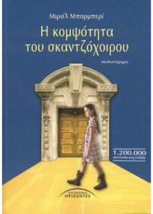 Η ΚΟΜΨΟΤΗΤΑ ΤΟΥ ΣΚΑΝΤΖΟΧΟΙΡΟΥ