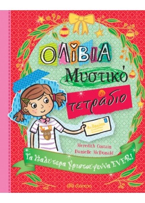ΟΛΙΒΙΑ - ΜΥΣΤΙΚΟ ΤΕΤΡΑΔΙΟ 8: ΤΑ ΚΑΛΥΤΕΡΑ ΧΡΙΣΤΟΥΓΕΝΝΑ EVER!
