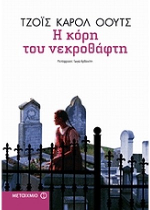 Η ΚΟΡΗ ΤΟΥ ΝΕΚΡΟΘΑΦΤΗ