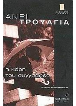 Η ΚΟΡΗ ΤΟΥ ΣΥΓΓΡΑΦΕΑ