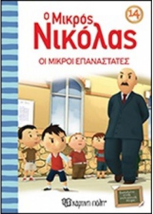 Ο ΜΙΚΡΟΣ ΝΙΚΟΛΑΣ 14: ΟΙ ΜΙΚΡΟΙ ΕΠΑΝΑΣΤΑΤΕΣ