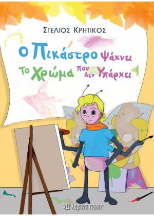 Ο ΠΙΚΑΣΤΡΟ ΨΑΧΝΕΙ ΤΟ ΧΡΩΜΑ ΠΟΥ ΔΕΝ ΥΠΑΡΧΕΙ