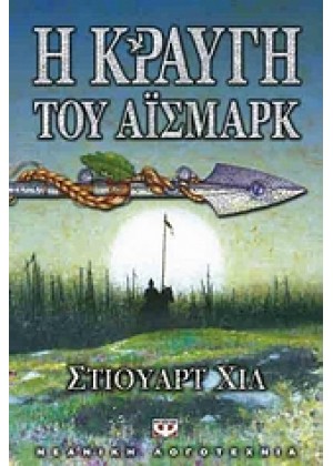 Η ΚΡΑΥΓΗ ΤΟΥ ΑΙΣΜΑΡΚ