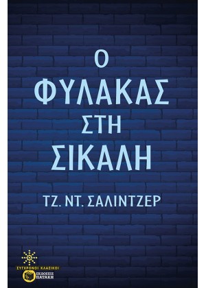 Ο ΦΥΛΑΚΑΣ ΣΤΗ ΣΙΚΑΛΗ