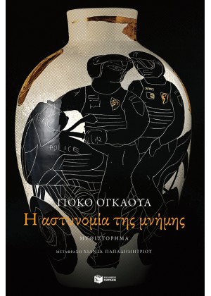 Η ΑΣΤΥΝΟΜΙΑ ΤΗΣ ΜΝΗΜΗΣ