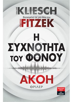 Η ΣΥΧΝΟΤΗΤΑ ΤΟΥ ΦΟΝΟΥ - ΑΚΟΗ