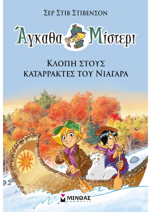 ΑΓΚΑΘΑ ΜΙΣΤΕΡΙ 2: Η ΚΛΟΠΗ