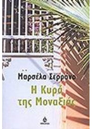 Η ΚΥΡΑ ΤΗΣ ΜΟΝΑΞΙΑΣ