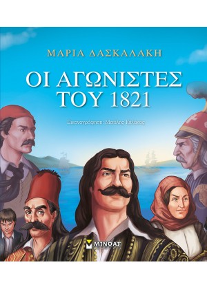 ΟΙ ΑΓΩΝΙΣΤΕΣ ΤΟΥ 1821