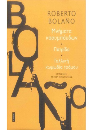 ΜΝΗΜΑΤΑ ΚΑΟΥΜΠΟΫΔΩΝ - ΠΑΤΡΙΔΑ - ΓΑΛΛΙΚΗ ΚΩΜΩΔΙΑ ΤΡΟΜΟΥ