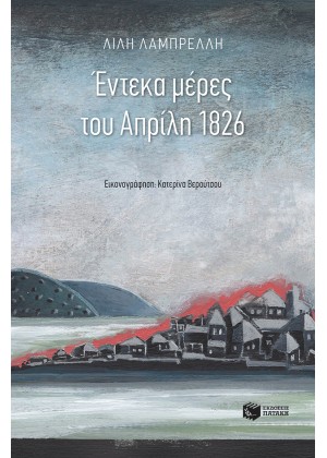 ΕΝΤΕΚΑ ΜΕΡΕΣ ΤΟΥ ΑΠΡΙΛΗ 1826