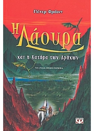 Η ΛΑΟΥΡΑ ΚΑΙ Η ΚΑΤΑΡΑ ΤΩΝ ΔΡΑΚΩΝ