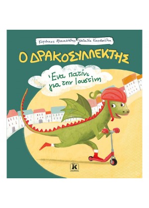 ΕΝΑ ΠΑΤΙΝΙ ΓΙΑ ΤΗΝ ΙΟΥΣΤΙΝΗ: Ο ΔΡΑΚΟΣΥΛΛΕΚΤΗΣ