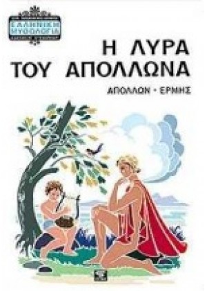 Η ΛΥΡΑ ΤΟΥ ΑΠΟΛΛΩΝΑ