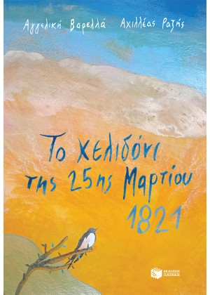 ΤΟ ΧΕΛΙΔΟΝΗ ΤΗΣ 25ης ΜΑΡΤΙΟΥ 1821