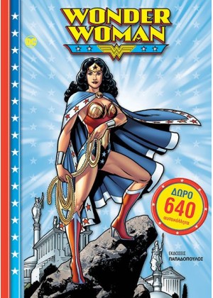 WONDERWOMAN – ΖΩΓΡΑΦΙΖΩ – ΤΟΜΟΣ – 640 ΑΥΤΟΚΟΛΛΗΤΑ