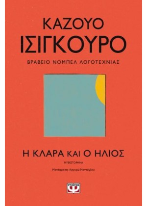 Η ΚΛΑΡΑ ΚΑΙ Ο ΗΛΙΟΣ