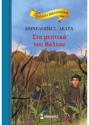 ΣΤΑ ΜΥΣΤΙΚΑ ΤΟΥ ΒΑΛΤΟΥ