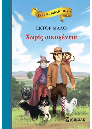 ΧΩΡΙΣ ΟΙΚΟΓΕΝΕΙΑ